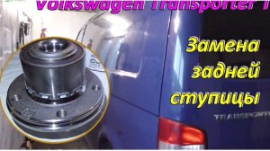 Замена задней ступицы Volkswagen Transporter T5