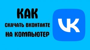 Как скачать вконтакте компьютер