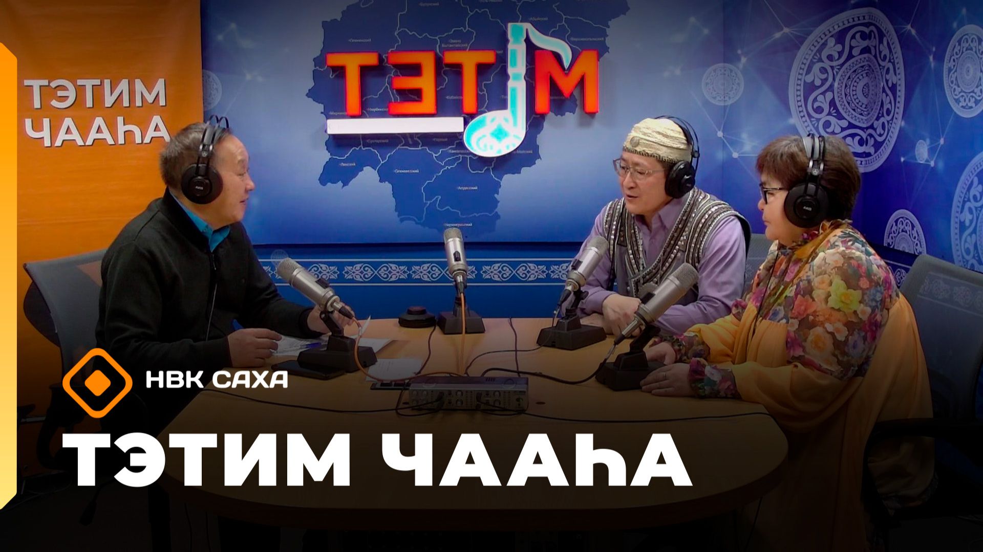 «Тэтим чааһа» (13.02.26)