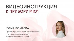 Видеоинструкция к L&L Skin MIO1