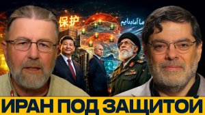 Щит Востока; как Путин и Си прикрывают Иран - Маранди и Джонсон