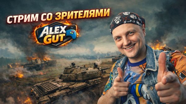 Играем взводом со зрителями на канале Alex Gut