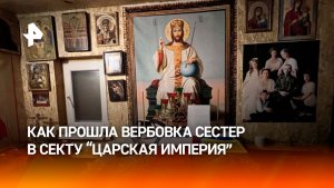 Документы – это зло: всплыли подробности вербовки сестер в секту в Петербурге