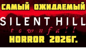 Silent Hill: Townfall. Теперь самый ожидаемый horror 2026. #видеоигры #silenthill