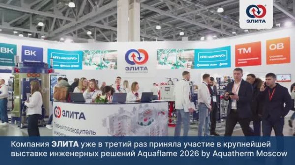 ЭЛИТА на Aquaflame Moscow 2026