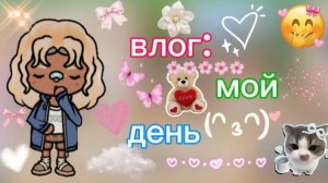 подготовка ко дню святого Валентина💘/ мой день / тока бока / toca boca / jelly toca