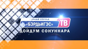 Дойдум сонуннара 13 02 26