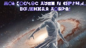 Орбиты любви: мой космос души и сердца!  Вселенная добра! Премьера трека!