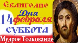 14 февраля суббота Евангелие Дня 2026 Толкование (краткое 10 мин) Евангелие 14.02.2026 год