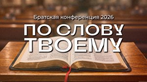 Вечер 1 – Братская конференция "По Слову Твоему" 2026
