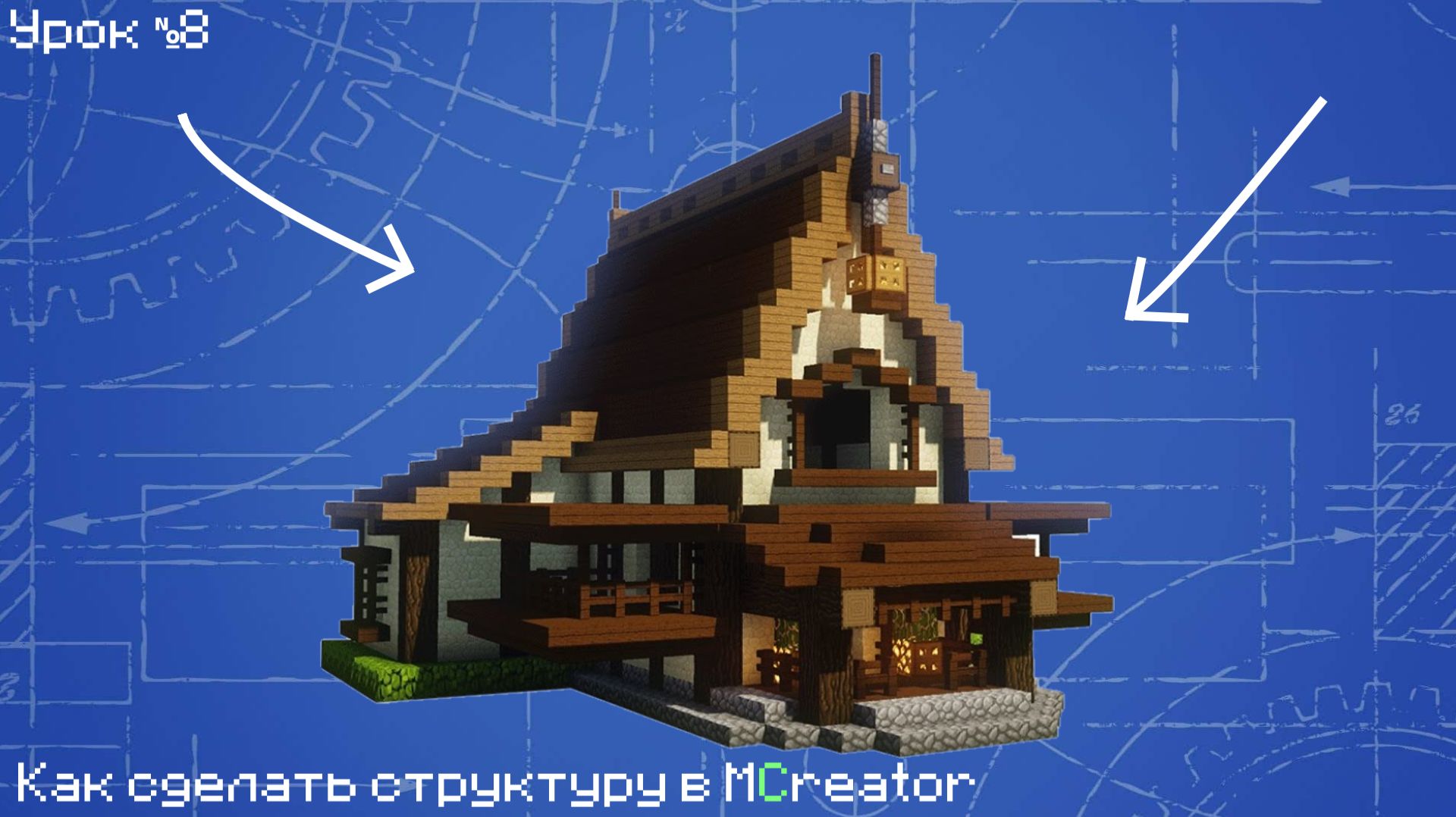 Как сделать структуру в MCreator смотреть онлайн