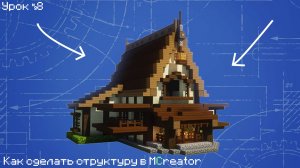Как сделать структуру в MCreator