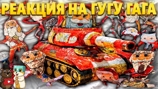 РЕАКЦИЯ НА МЕМЫ С ГУГУГАГОЙ, НАДЕЮСЬ ЭТО СКОРО КОНЧИТСЯ.