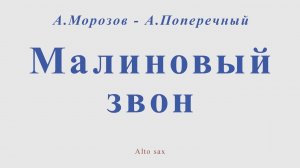 Малиновый звон. А.Морозов - А.Поперечный. Для альт саксофона