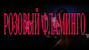 Алёна Свиридова —  РОЗОВЫЙ ФЛАМИНГО | Акустический кавер MUSTAEV