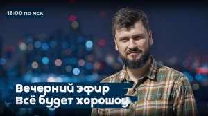 Батька будет драть шкуру, а мир движется к войне. Но... | Все будет хорошоу | 18:00 | 13.02.26