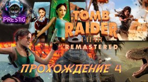 TOMB RAIDER:2 REMASTERED - ПРОХОЖДЕНИЕ  4