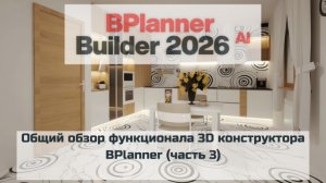 Общий обзор функционала 3D конструктора BPlanner (часть 3)