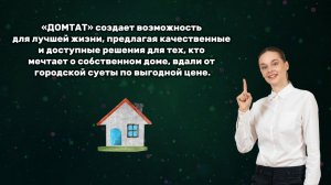 Кто такие «DOMTAT»?