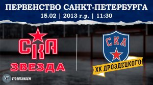 СКА Звезда 13 - СКА ХКД 13 / 15.02.2026