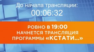 Выпуск новостей программы "Кстати" от 13.02.2026 г.