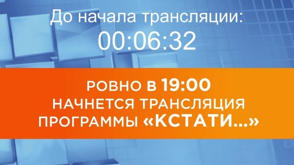 Выпуск новостей программы "Кстати" от 13.02.2026 г.