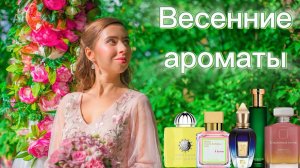 ВЕСЕННИЕ АРОМАТЫ 🌸🌷🪷