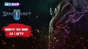 StarCraft II, игры 1 на 1, ZvZ, ZvР, ZvT,  когда после одной игры у тебя сняли MMR как за 10 игр