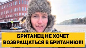 БРИТАНЕЦ НЕ ХОЧЕТ ВОЗВРАЩАТЬСЯ В БРИТАНИЮ!!!