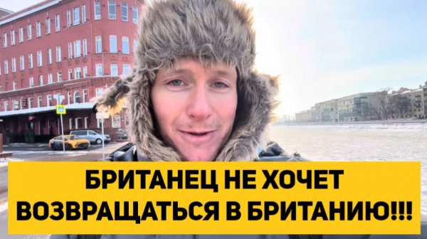 БРИТАНЕЦ НЕ ХОЧЕТ ВОЗВРАЩАТЬСЯ В БРИТАНИЮ!!!