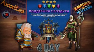 Турнир для 4 ➤ Поддержка с воздуха ➤ День 4 ➤ #empiresandpazzles