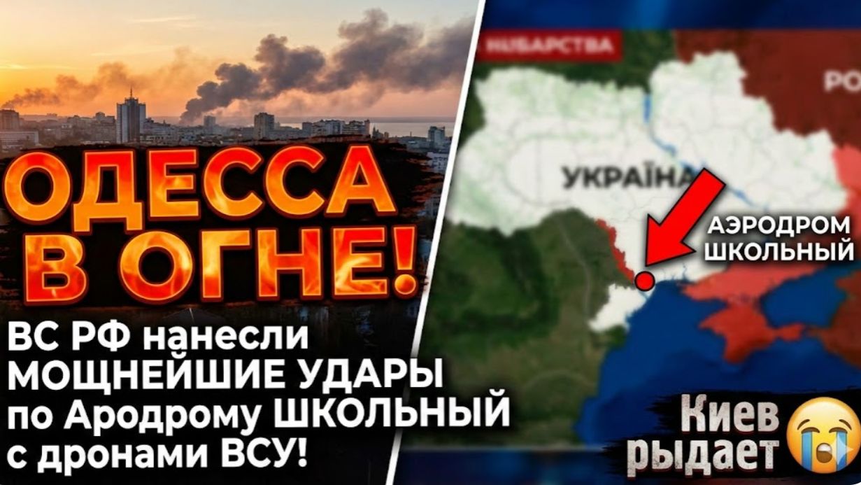 ОДЕССА В ОГНЕ! ВС РФ нанесли МОЩНЕЙШИЕ УДАРЫ по Ародрому ШКОЛЬНЫЙ с дронами ВСУ! Киев рыдает смотреть онлайн