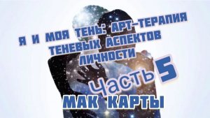 Часть 5. МАК карты. Я и моя тень