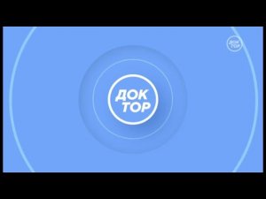 Уход на профилактику канала Доктор 16.04.2025