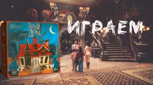 Тихий Дом (Quiet House) - Играем в настольную игру