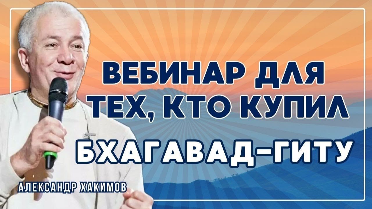 Вебинар для тех, кто купил Бхагавад-Гиту. Часть 53 - Александр Хакимов