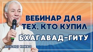 Вебинар для тех, кто купил Бхагавад-Гиту. Часть 53 - Александр Хакимов