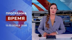 Выпуск программы "Время" от 13.02.2026