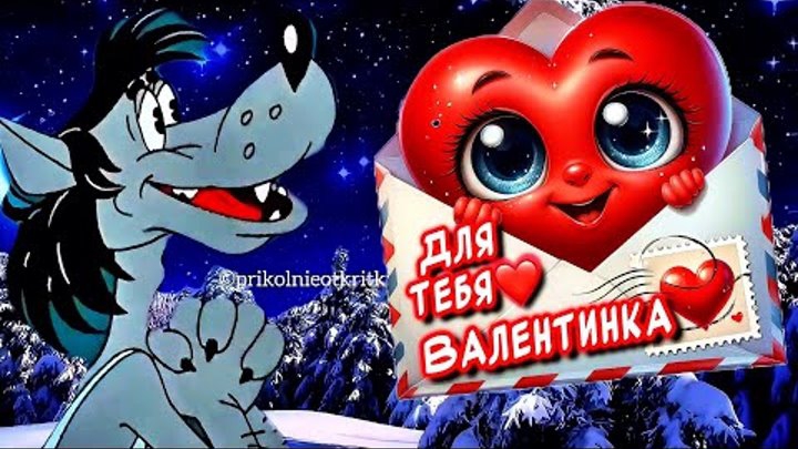 С Днём Влюблённых! С Днём Святого Валентина 14 февраля 2026. Самое Красивое Поздравление. смотреть онлайн