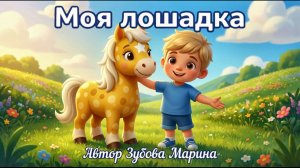 Моя лошадка. Автор Зубова Марина.