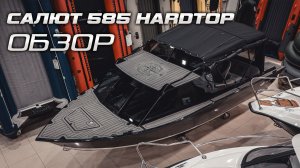 САЛЮТ 585 HARDTOP ОБЗОР "Мужицкий катер" [ S MOTORS ]
