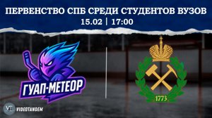 ГУАП Метеор - Горняк / 15.02.2026
