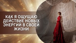 Как я ощущаю действие новых энергий в своей жизни