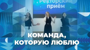 Команда, которую люблю – творческий номер на ректорском приёме ЯрГУ
