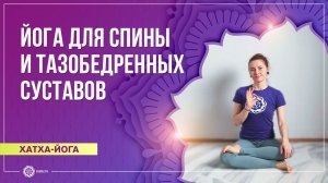 Хатха-йога для спины и тазобедренных суставов (общий уровень). Марина Карпова