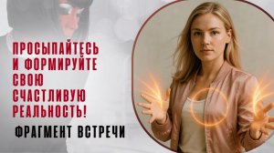 Просыпайтесь и формируйте свою счастливую реальность! Фрагмент встречи «Тафти. Пробуждение Силы»