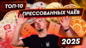 ТОП-10 прессованных чаёв 2025 года!
