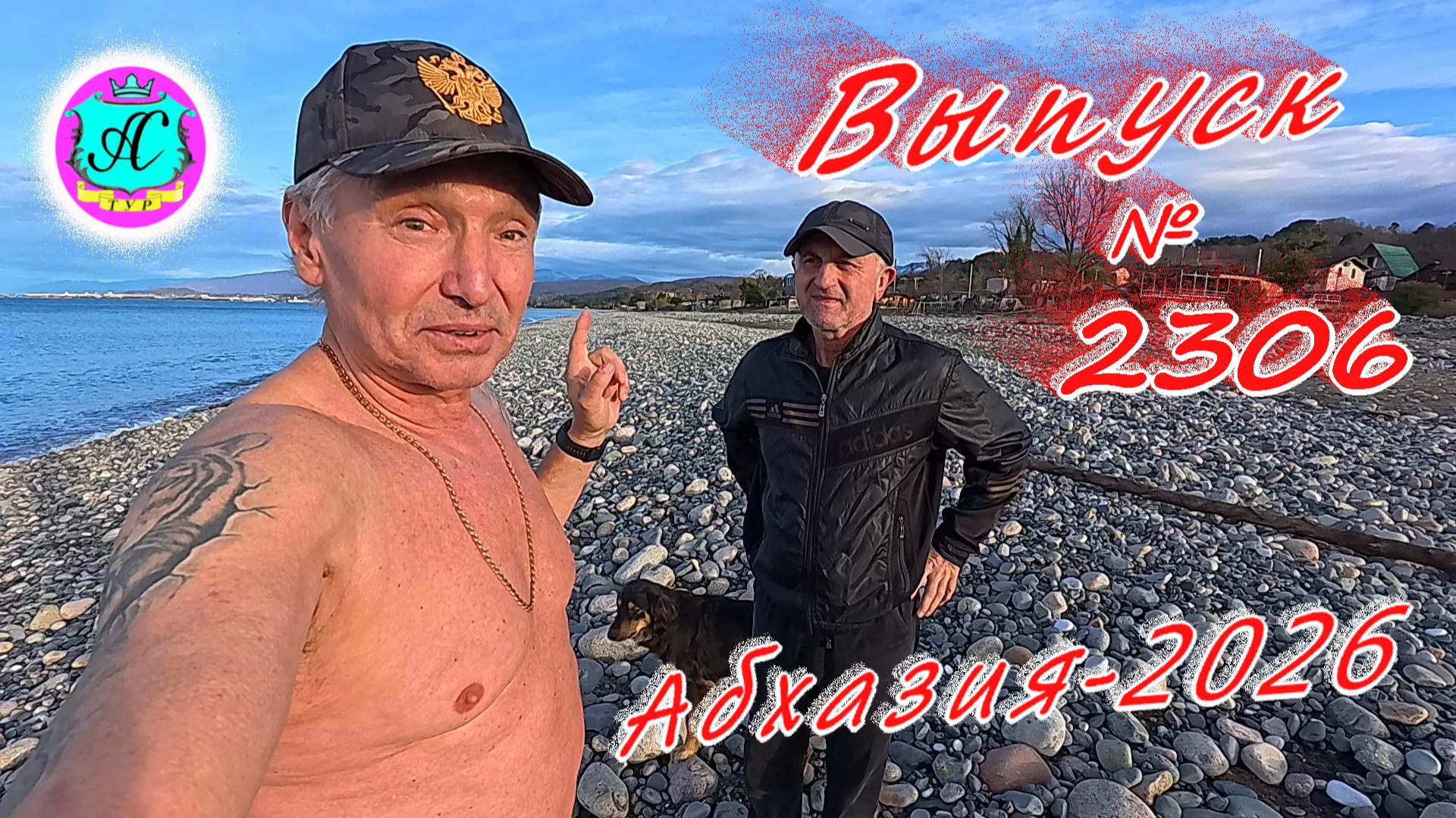 #Абхазия2026🌴 13.02.26г.🔥 Выпуск № 2306❗вчера +20°🌡ночью +14°🌡море +10,6°🐬 смотреть онлайн