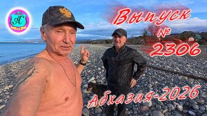 #Абхазия2026🌴 13.02.26г.🔥 Выпуск № 2306❗вчера +20°🌡ночью +14°🌡море +10,6°🐬