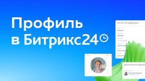 Урок 1. Настраиваем карточку профиля